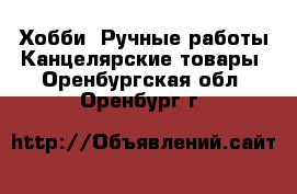 Хобби. Ручные работы Канцелярские товары. Оренбургская обл.,Оренбург г.